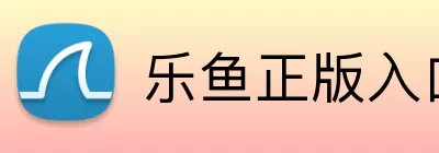 乐鱼正版入口 Logo